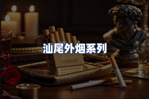 汕尾外烟系列